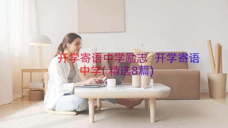 开学寄语中学励志 开学寄语中学(精选8篇)