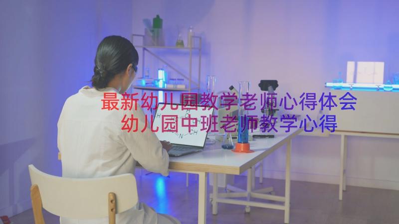 最新幼儿园教学老师心得体会 幼儿园中班老师教学心得(大全8篇)