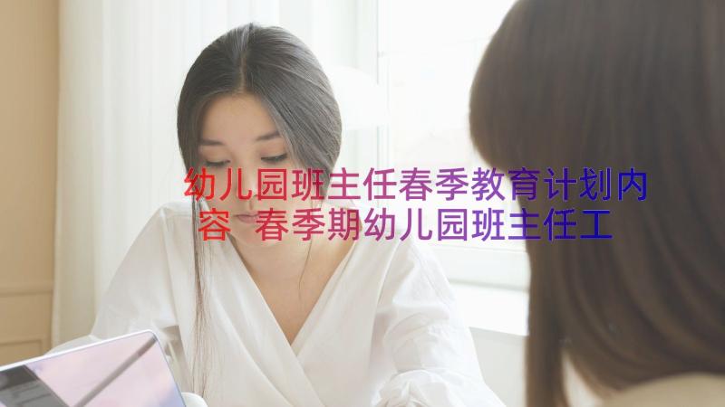 幼儿园班主任春季教育计划内容 春季期幼儿园班主任工作计划(大全16篇)