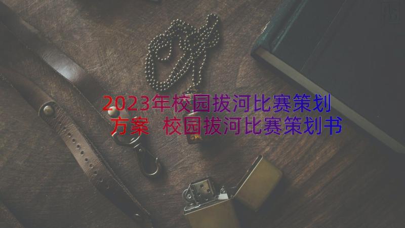 2023年校园拔河比赛策划方案 校园拔河比赛策划书(大全8篇)