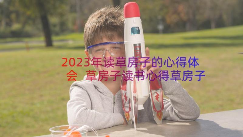 2023年读草房子的心得体会 草房子读书心得草房子读后感(精选11篇)