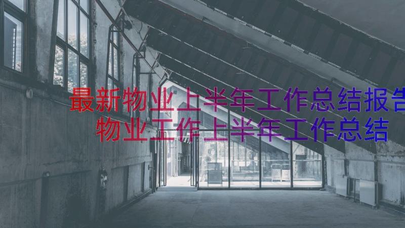 最新物业上半年工作总结报告 物业工作上半年工作总结(精选8篇)