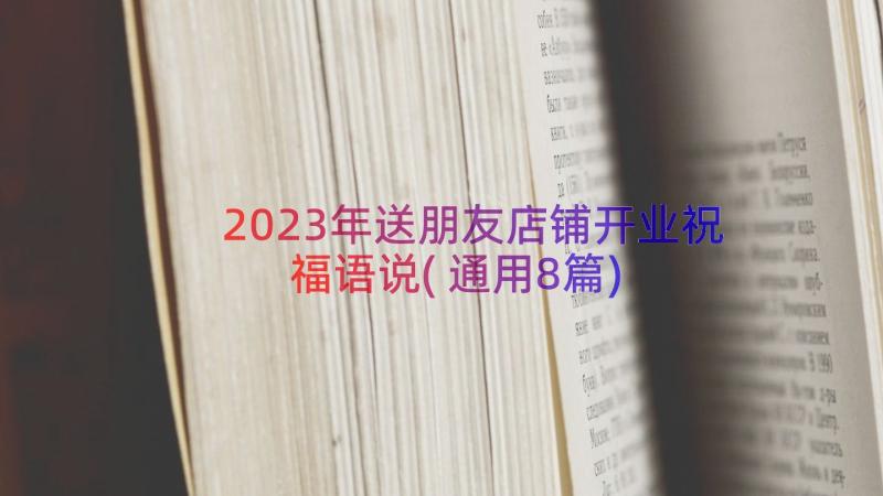 2023年送朋友店铺开业祝福语说(通用8篇)