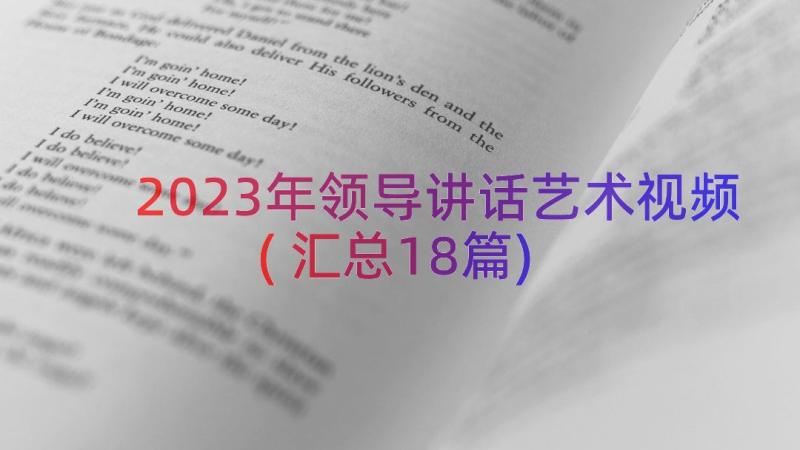 2023年领导讲话艺术视频(汇总18篇)