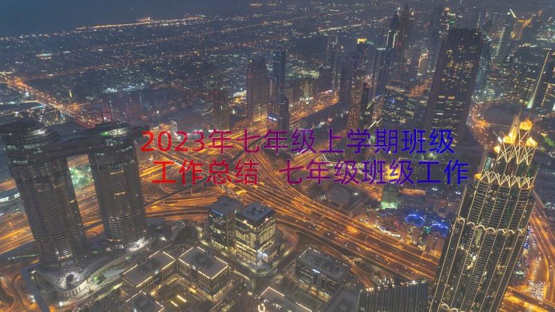 2023年七年级上学期班级工作总结 七年级班级工作总结(精选14篇)