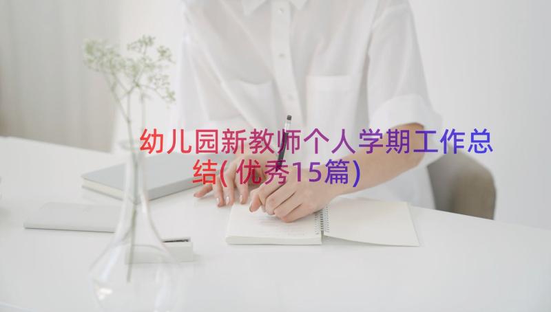 幼儿园新教师个人学期工作总结(优秀15篇)