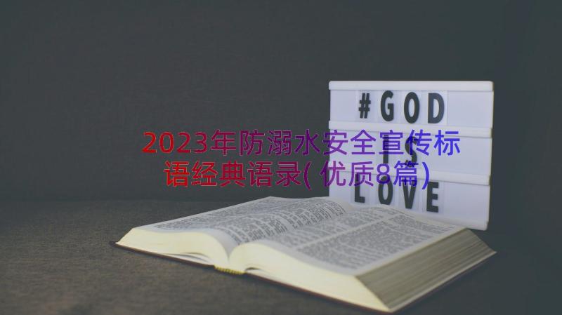 2023年防溺水安全宣传标语经典语录(优质8篇)