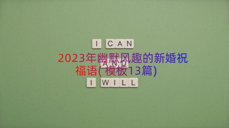 2023年幽默风趣的新婚祝福语(模板13篇)