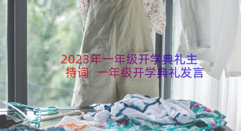 2023年一年级开学典礼主持词 一年级开学典礼发言稿(大全9篇)