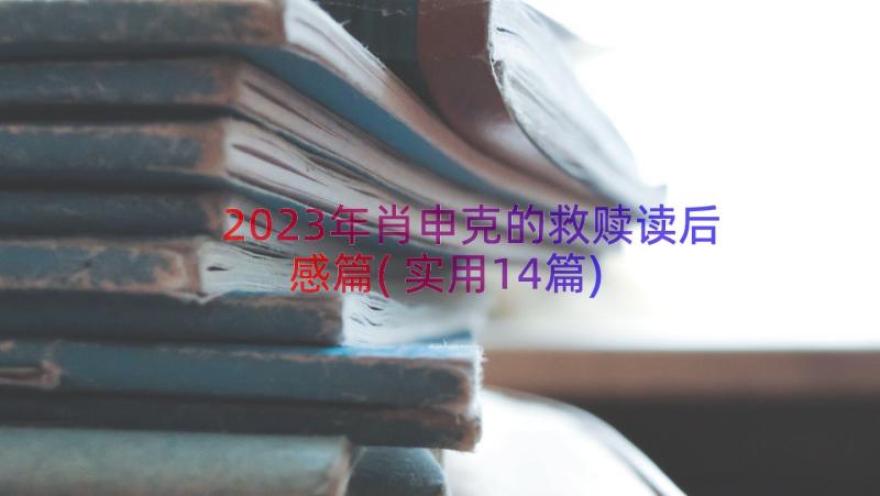 2023年肖申克的救赎读后感篇(实用14篇)