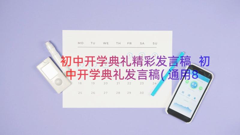 初中开学典礼精彩发言稿 初中开学典礼发言稿(通用8篇)