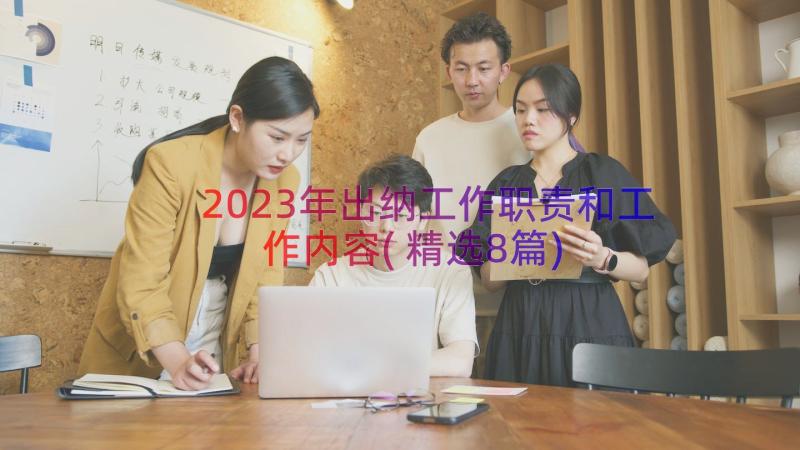 2023年出纳工作职责和工作内容(精选8篇)
