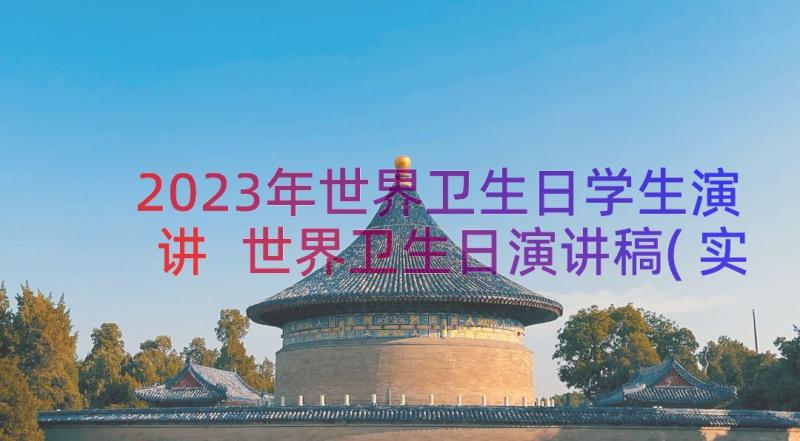 2023年世界卫生日学生演讲 世界卫生日演讲稿(实用11篇)