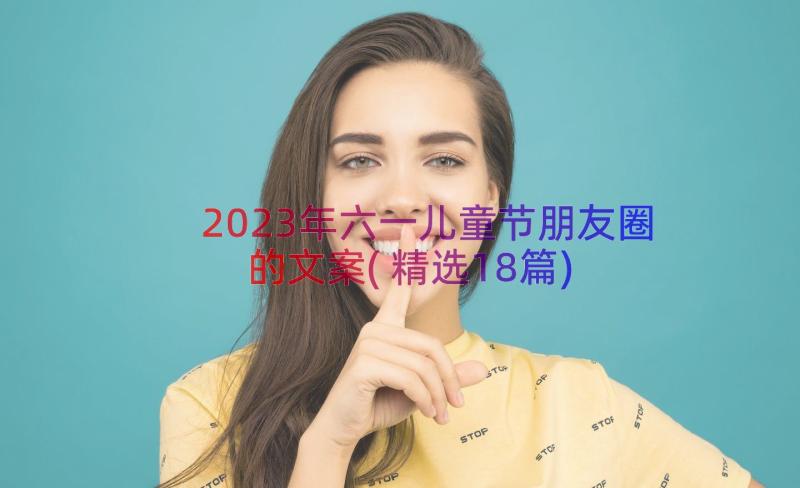 2023年六一儿童节朋友圈的文案(精选18篇)