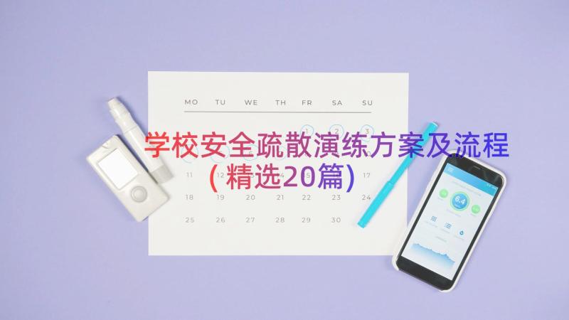 学校安全疏散演练方案及流程(精选20篇)