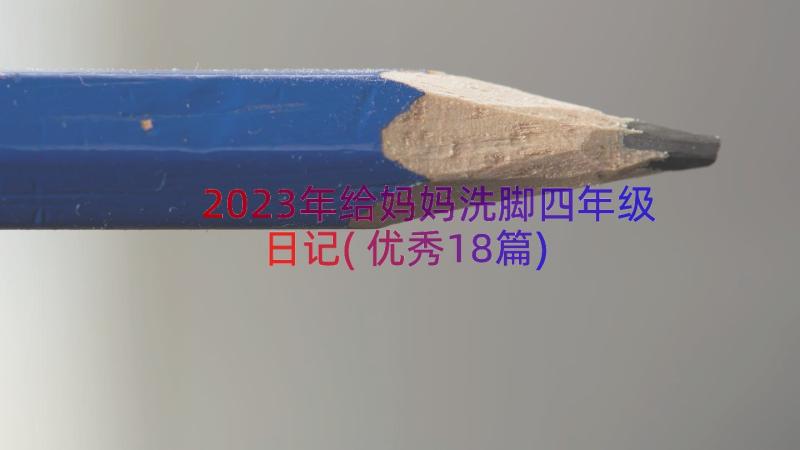 2023年给妈妈洗脚四年级日记(优秀18篇)