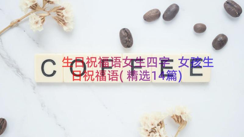 生日祝福语女生四字 女孩生日祝福语(精选14篇)