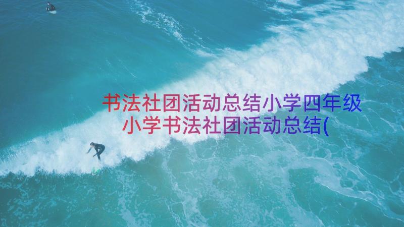 书法社团活动总结小学四年级 小学书法社团活动总结(优秀8篇)