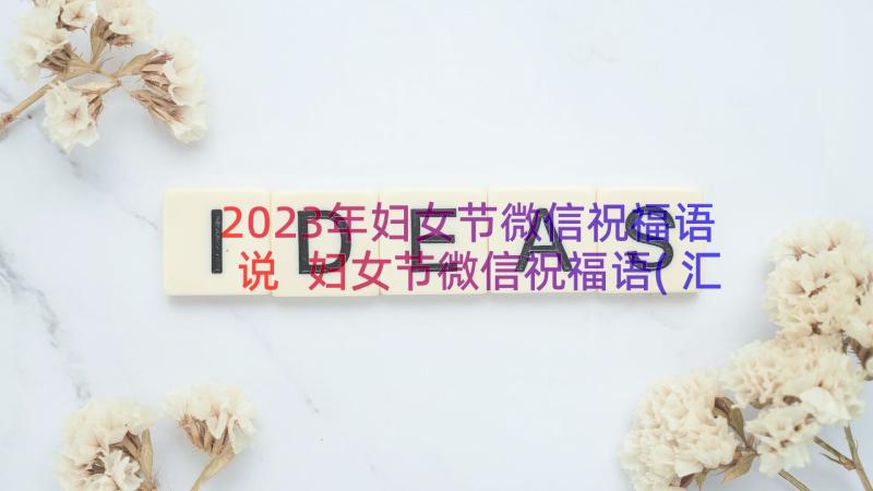 2023年妇女节微信祝福语说 妇女节微信祝福语(汇总11篇)