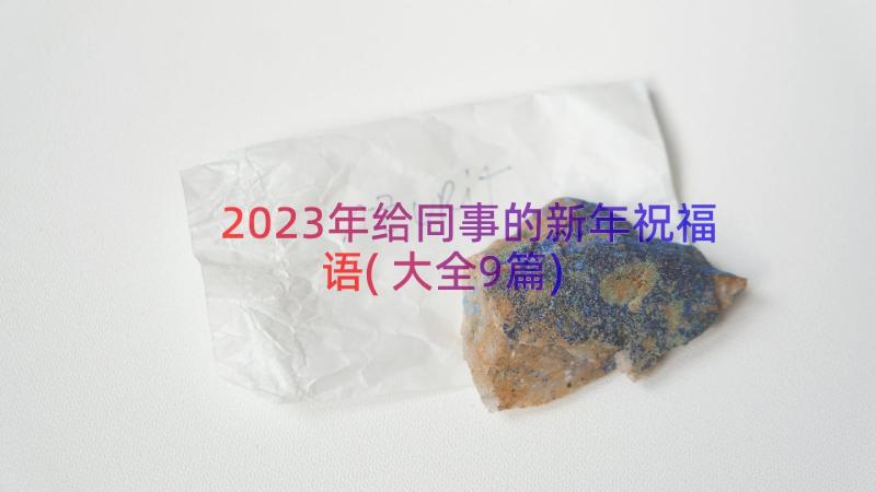 2023年给同事的新年祝福语(大全9篇)