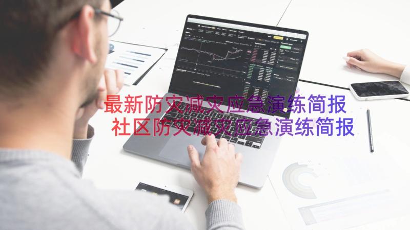 最新防灾减灾应急演练简报 社区防灾减灾应急演练简报(精选15篇)