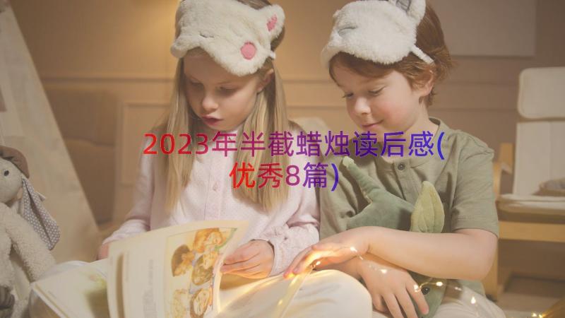 2023年半截蜡烛读后感(优秀8篇)