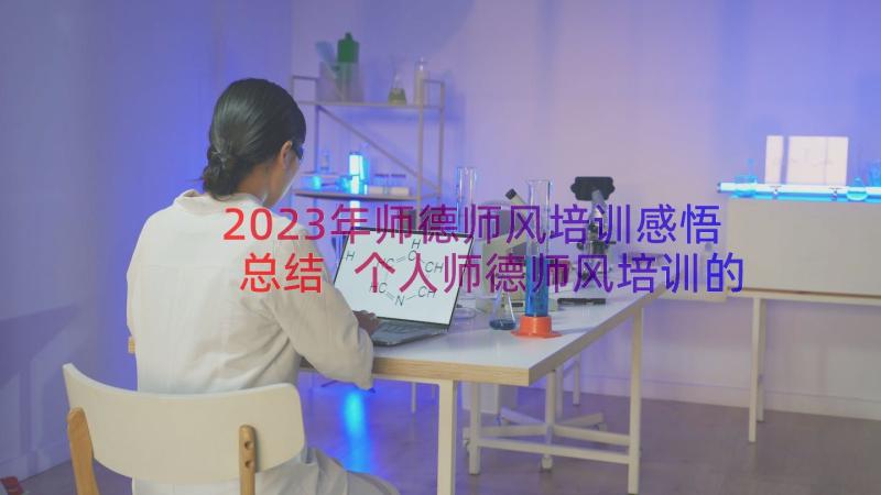 2023年师德师风培训感悟总结 个人师德师风培训的心得体会(大全11篇)