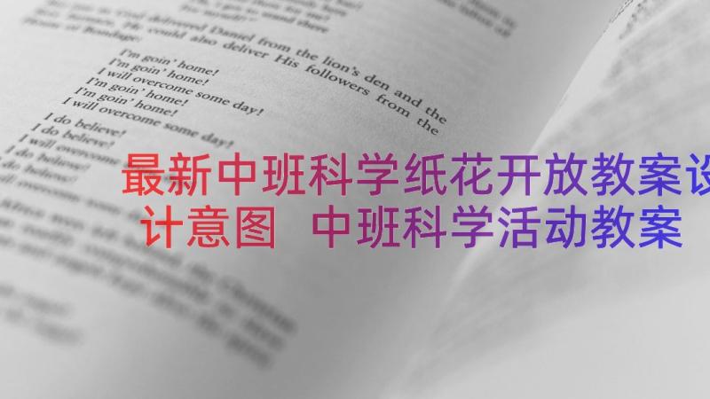 最新中班科学纸花开放教案设计意图 中班科学活动教案纸花开放教案附教学反思(模板7篇)