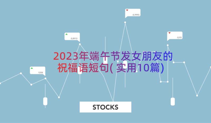 2023年端午节发女朋友的祝福语短句(实用10篇)