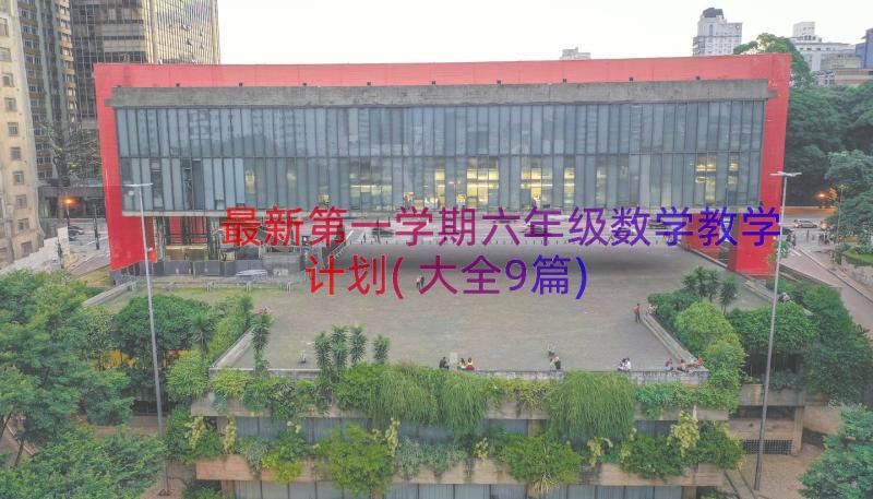 最新第一学期六年级数学教学计划(大全9篇)