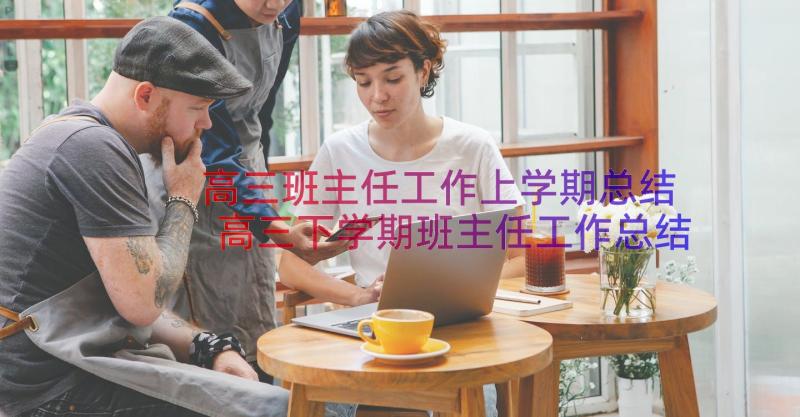 高三班主任工作上学期总结 高三下学期班主任工作总结(汇总20篇)