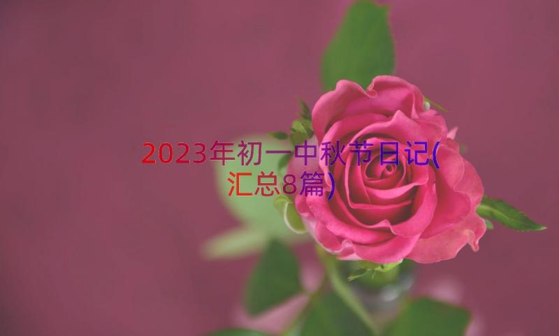 2023年初一中秋节日记(汇总8篇)