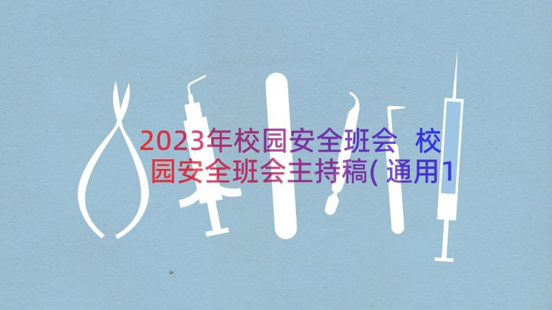 2023年校园安全班会 校园安全班会主持稿(通用17篇)