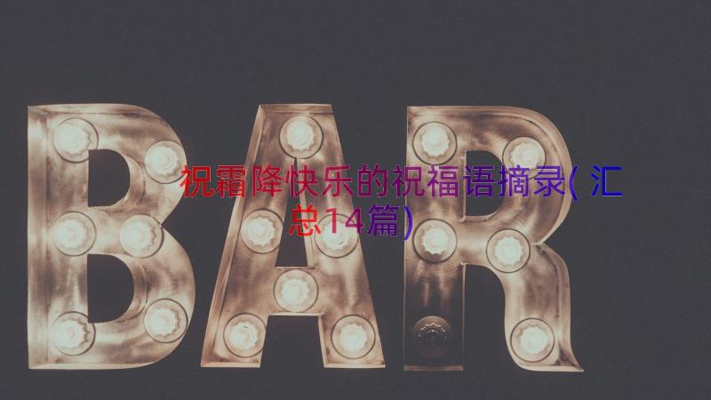 祝霜降快乐的祝福语摘录(汇总14篇)