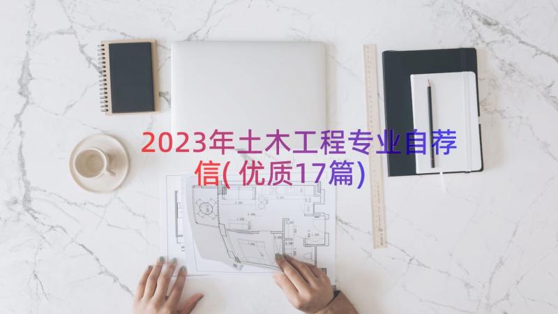 2023年土木工程专业自荐信(优质17篇)