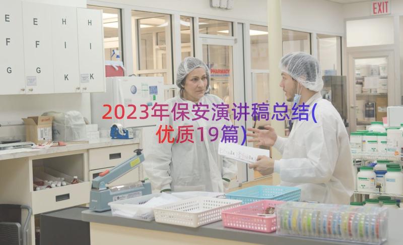 2023年保安演讲稿总结(优质19篇)