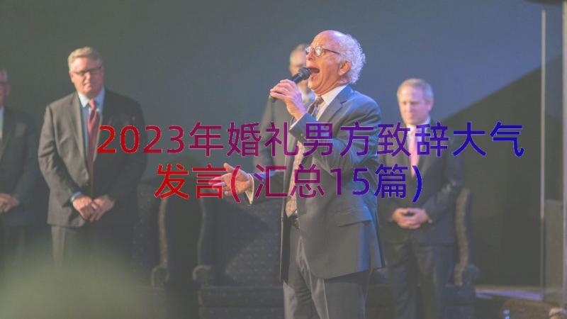 2023年婚礼男方致辞大气发言(汇总15篇)