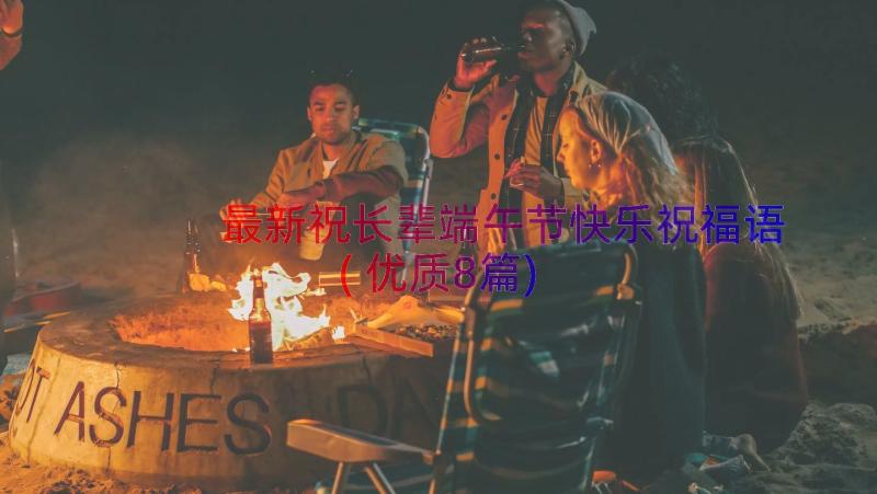 最新祝长辈端午节快乐祝福语(优质8篇)