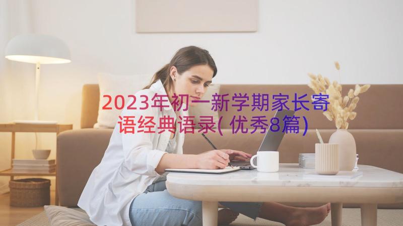 2023年初一新学期家长寄语经典语录(优秀8篇)