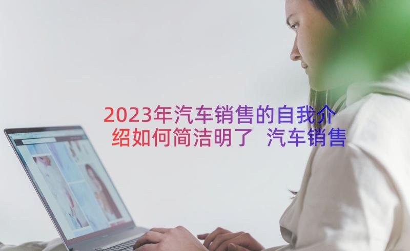 2023年汽车销售的自我介绍如何简洁明了 汽车销售面试自我介绍(优秀8篇)