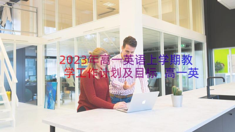 2023年高一英语上学期教学工作计划及目标 高一英语学期工作计划(精选11篇)