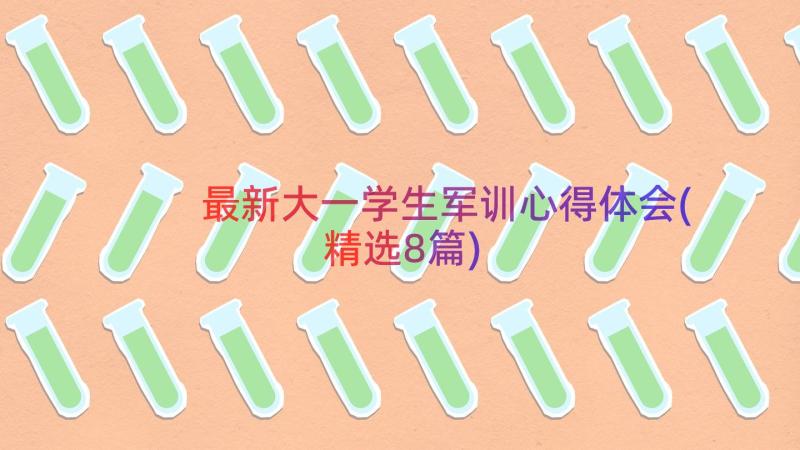 最新大一学生军训心得体会(精选8篇)