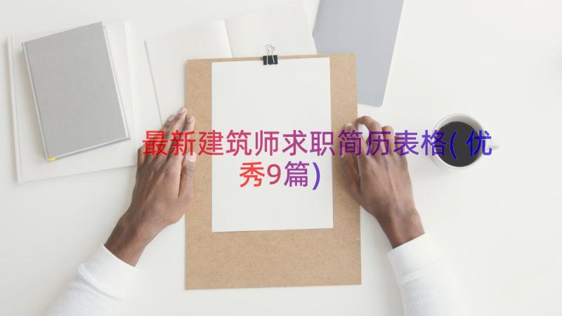 最新建筑师求职简历表格(优秀9篇)