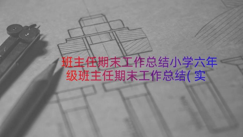 班主任期末工作总结小学六年级班主任期末工作总结(实用8篇)