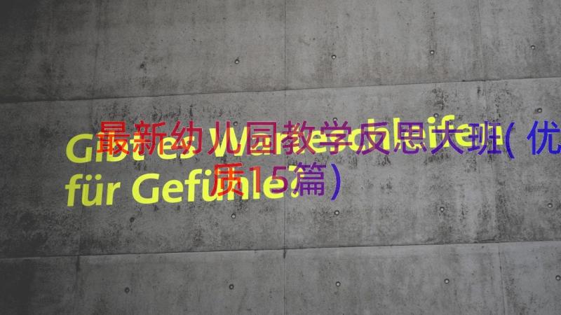 最新幼儿园教学反思大班(优质15篇)