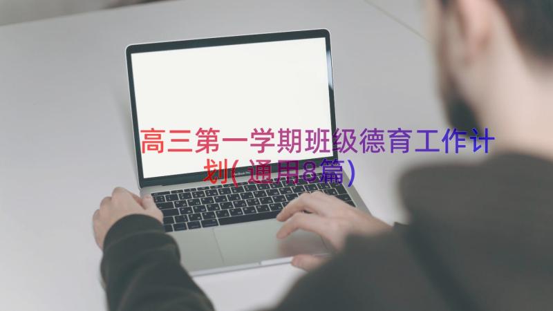 高三第一学期班级德育工作计划(通用8篇)