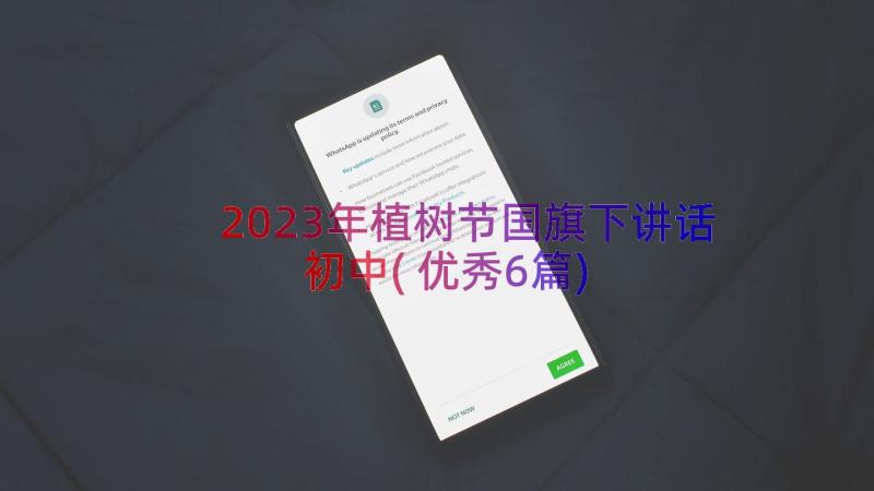 2023年植树节国旗下讲话初中(优秀6篇)