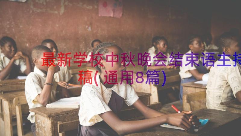 最新学校中秋晚会结束语主持稿(通用8篇)