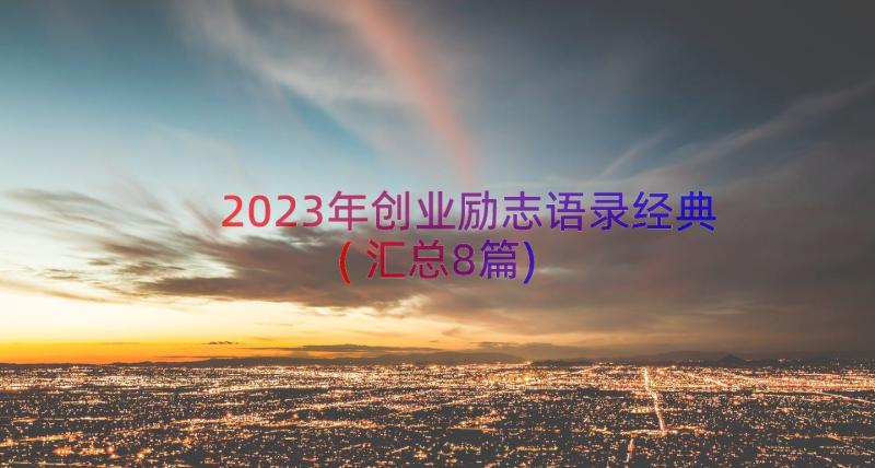 2023年创业励志语录经典(汇总8篇)