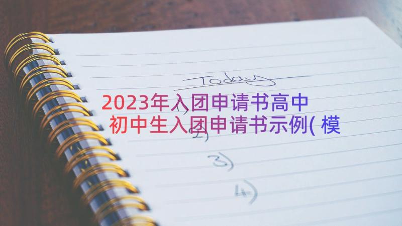 2023年入团申请书高中 初中生入团申请书示例(模板8篇)